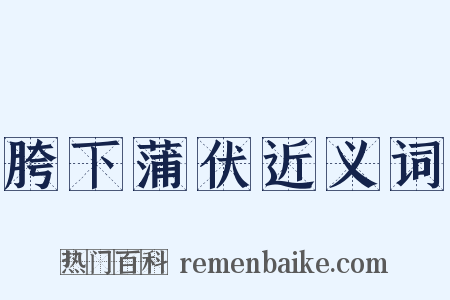 胯下蒲伏近义词是什么意思的图片